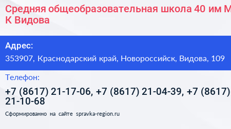 Средняя общеобразовательная школа 40 им М К Видова - визитка