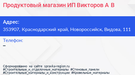 Продуктовый магазин ИП Викторов А В  - визитка