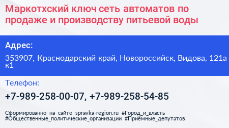 Маркотхский ключ сеть автоматов по продаже и производству питьевой воды - визитка
