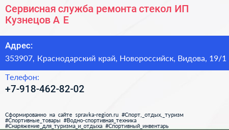 Сервисная служба ремонта стекол ИП Кузнецов А Е  - визитка