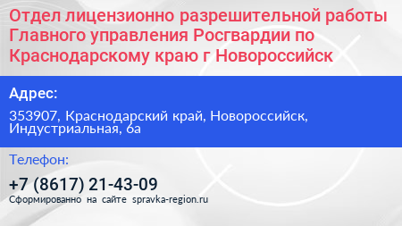 Отдел лицензионно разрешительной работы Главного управления Росгвардии по Краснодарскому краю г Новороссийск - визитка