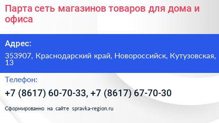 Парта сеть магазинов товаров для дома и офиса - визитка