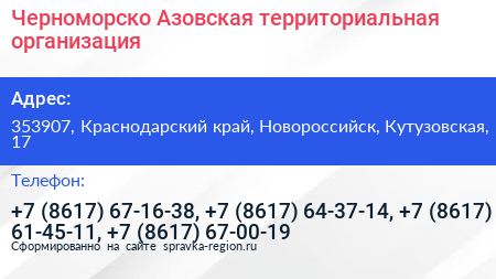Черноморско Азовская территориальная организация - визитка