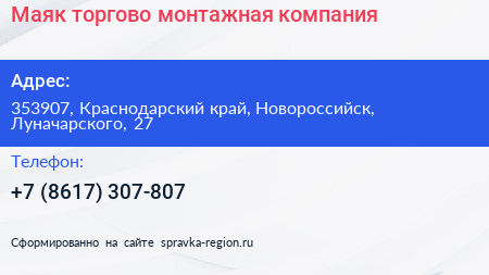 Маяк торгово монтажная компания - визитка