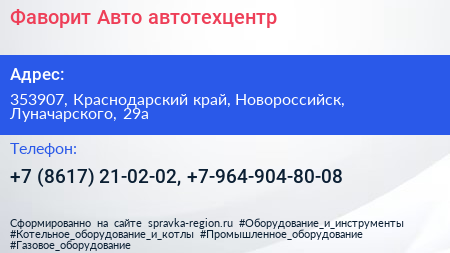 Фаворит Авто автотехцентр - визитка
