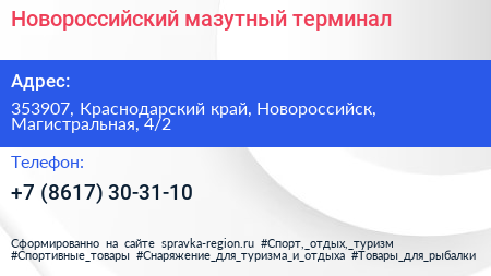 Новороссийский мазутный терминал - визитка