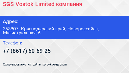 SGS Vostok Limited компания - визитка