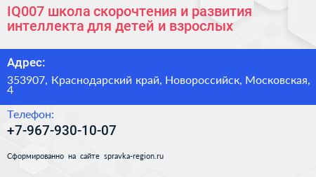 IQ007 школа скорочтения и развития интеллекта для детей и взрослых - визитка