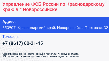 Управление ФСБ России по Краснодарскому краю в г Новороссийске - визитка