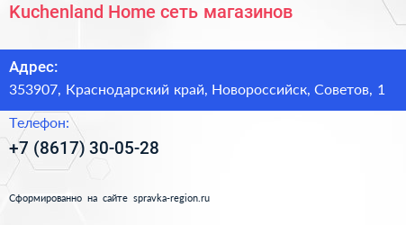 Kuchenland Home сеть магазинов - визитка
