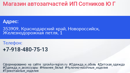 Магазин автозапчастей ИП Сотников Ю Г  - визитка