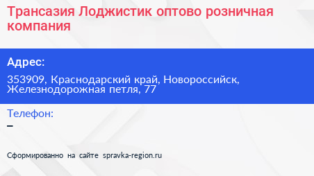 Трансазия Лоджистик оптово розничная компания - визитка