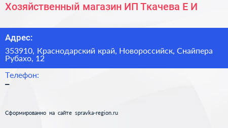 Хозяйственный магазин ИП Ткачева Е И  - визитка