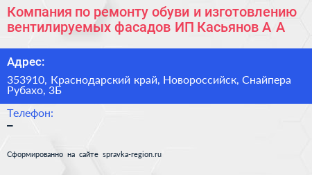 Компания по ремонту обуви и изготовлению вентилируемых фасадов ИП Касьянов А А  - визитка
