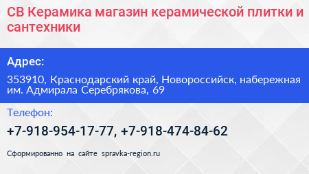 СВ Керамика магазин керамической плитки и сантехники - визитка