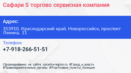 Нажмите, чтобы скачать визитку Сафари S торгово сервисная компания - визитка