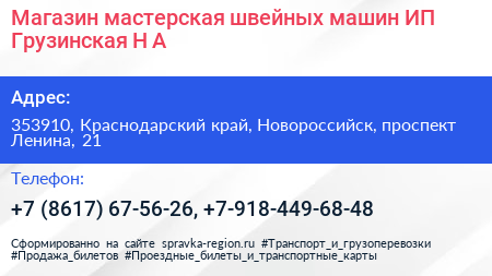 Магазин мастерская швейных машин ИП Грузинская Н А  - визитка