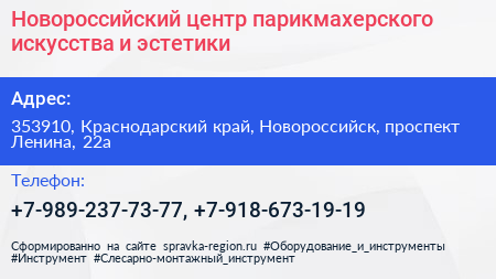 Новороссийский центр парикмахерского искусства и эстетики - визитка