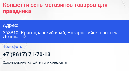 Конфетти сеть магазинов товаров для праздника - визитка