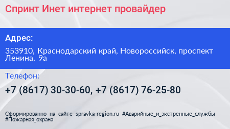 Спринт Инет интернет провайдер - визитка