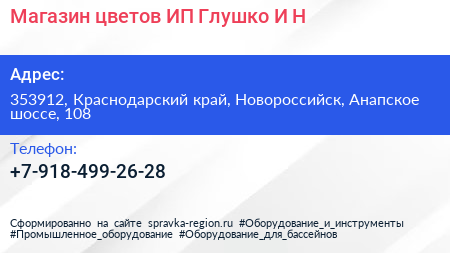 Магазин цветов ИП Глушко И Н  - визитка