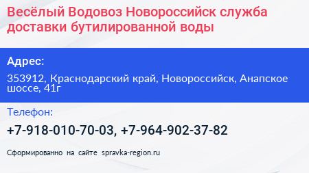 Весёлый Водовоз Новороссийск служба доставки бутилированной воды - визитка