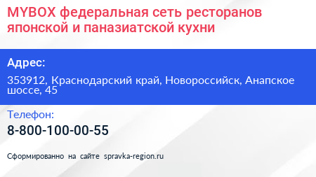 MYBOX федеральная сеть ресторанов японской и паназиатской кухни - визитка