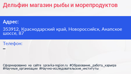 Дельфин магазин рыбы и морепродуктов - визитка
