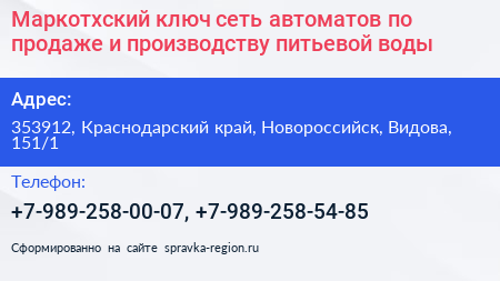 Маркотхский ключ сеть автоматов по продаже и производству питьевой воды - визитка