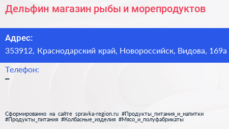 Дельфин магазин рыбы и морепродуктов - визитка
