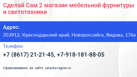 Сделай Сам 2 магазин мебельной фурнитуры и светотехники - визитка