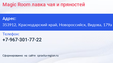 Magic Room лавка чая и пряностей - визитка