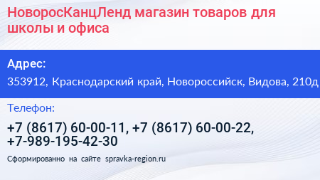 НоворосКанцЛенд магазин товаров для школы и офиса - визитка