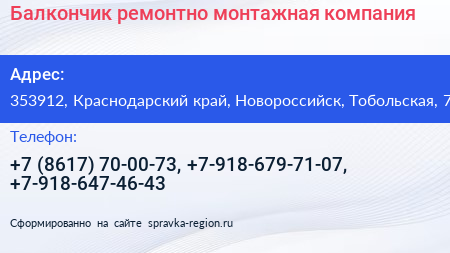 Балкончик ремонтно монтажная компания - визитка