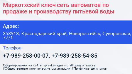 Маркотхский ключ сеть автоматов по продаже и производству питьевой воды - визитка