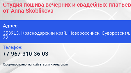 Студия пошива вечерних и свадебных платьев от Anna Skoblikova - визитка