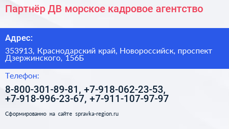 Партнёр ДВ морское кадровое агентство - визитка
