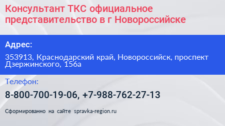 Консультант ТКС официальное представительство в г Новороссийске - визитка