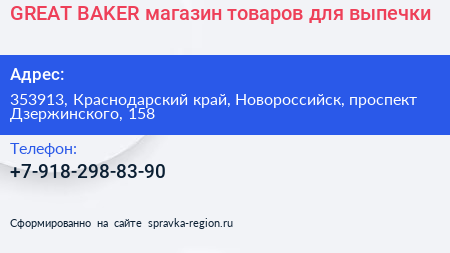 GREAT BAKER магазин товаров для выпечки - визитка