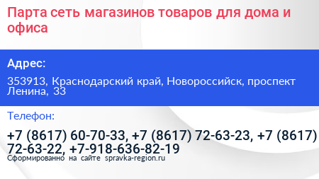 Парта сеть магазинов товаров для дома и офиса - визитка