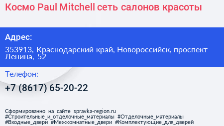 Космо+Paul Mitchell сеть салонов красоты - визитка