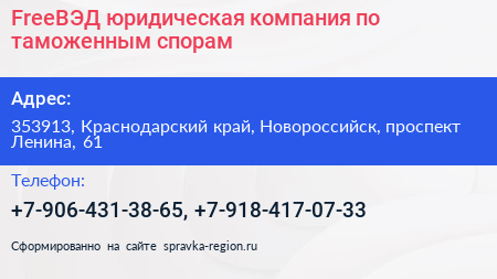 FreeВЭД юридическая компания по таможенным спорам - визитка