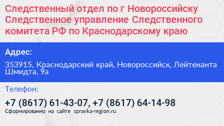 Следственный отдел по г Новороссийску Следственное управление Следственного комитета РФ по Краснодарскому краю - визитка