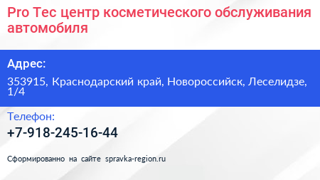 Pro Tec центр косметического обслуживания автомобиля - визитка