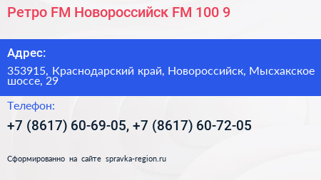 Ретро FM Новороссийск FM 100 9 - визитка