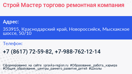 Строй Мастер торгово ремонтная компания - визитка