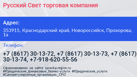 Русский Свет торговая компания - визитка