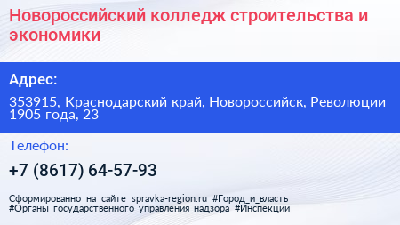 Новороссийский колледж строительства и экономики - визитка