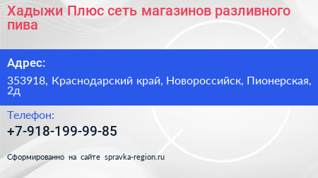 Хадыжи Плюс сеть магазинов разливного пива - визитка