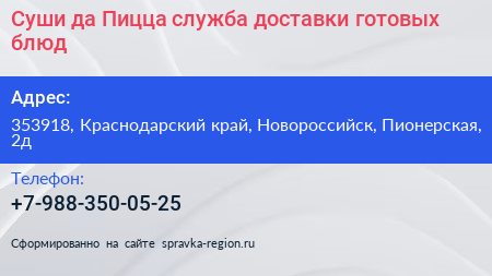 Суши да Пицца служба доставки готовых блюд - визитка